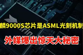 麒麟9000S芯片是ASML光刻机制造的！外媒爆出惊天大秘密