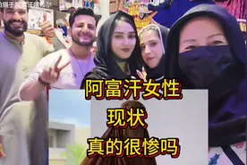 阿富汗女性现状真的很惨吗视频封面