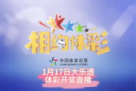 1月17日（周三）大乐透第24008期体彩开奖直播视频封面