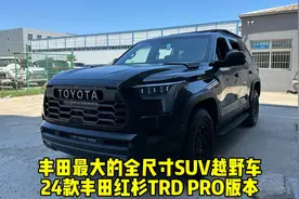丰田最大的全尺寸SUV越野车2024款美规丰田红杉TRD PRO版本详解视频封面