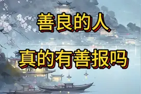善良的人真的有善报吗？视频封面