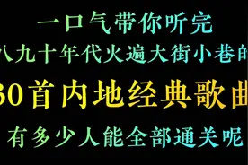 暴露年龄的歌曲，一口气带你听完，风靡全国的30首内地经典老歌视频封面
