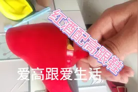 红酒配红色高跟鞋视频封面