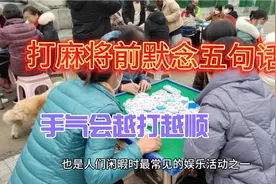 打麻将前默念五句话，手气会越打越顺。视频封面