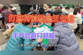 打麻将前默念五句话，手气会越打越顺。视频封面