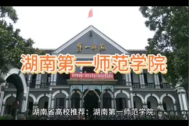 打卡湖南第一师范学院，感受百年名校的魅力！视频封面