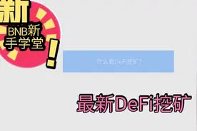 BNB新手学堂—最新DeFi挖矿