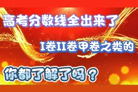 各省市区高考分数线全部发布（特15）视频封面
