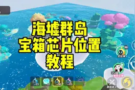 艾比海墟群岛宝箱芯片位置教程，找不到算我输！