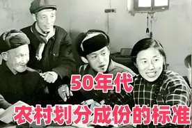 50年代农村划分成份，你知道划分标准和影响吗？视频封面