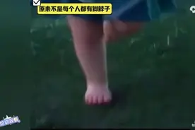 没想到我也没有脚脖子。视频封面