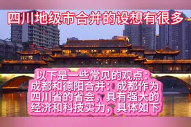 四川地级市合并的设想有很多，以下是一些常见的观点。具体如下