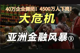 98年金融危机，40万企业下岗，4500万人下岗！视频封面