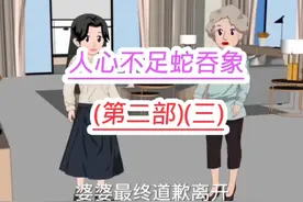 婆婆被小慧说的哑口无言，只能回家道歉回家(第二部)(三)视频封面