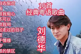 10首经典粤语歌曲，带你重温刘德华经典时刻视频封面