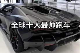 盘点全球十大最帅跑车