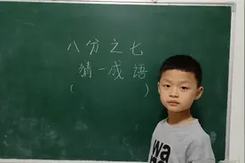 八分之七～猜一成语，答案就在眼前，文文竟然还不知道，妈妈急了视频封面