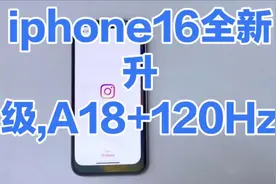 iPhone16全新升级，A18芯片+120H高刷，带来极致体验！视频封面