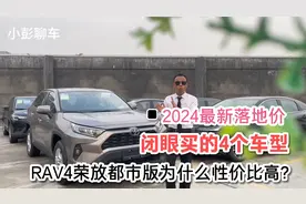 2024最新款荣放都市版落地价？一汽丰田RAV4荣放乞丐版配置介绍视频封面