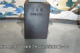 历史上的3月28日视频封面