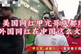 美国网红甲亢哥成都现场 外国网红在中国这么火吗？视频封面