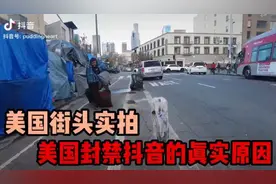 美国街头实拍！美国封禁抖音的真实原因