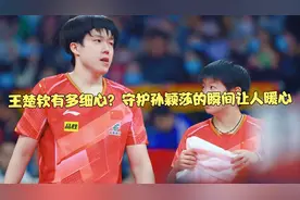 王楚钦有多细心？守护孙颖莎的瞬间让人暖心视频封面