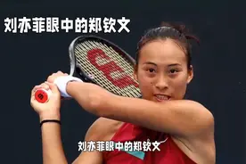 网球场上，优雅与力量齐飞。让我们一起看看刘亦菲严重的郑钦文吧视频封面