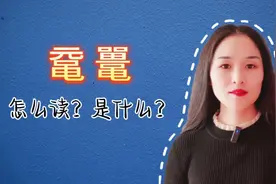 鼋鼍，这两个字怎么读？你知道是什么吗？