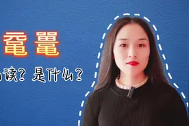 鼋鼍，这两个字怎么读？你知道是什么吗？视频封面