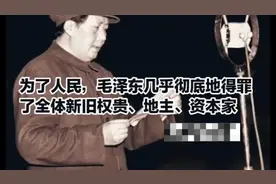 为了人民，毛泽东几乎彻底地得罪了全体新旧权贵、地主、资本家视频封面