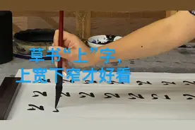 草书“上”字的结构要求