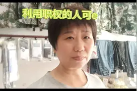 利用职权打压人/可 e