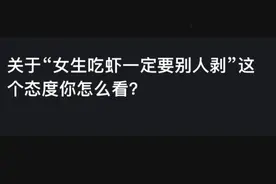 关于女生吃虾一定要别人剥这个态度你怎么看？