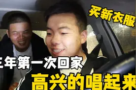 工地三年第一次回老家，和工友买完衣服，回家路上高兴的唱起来了视频封面