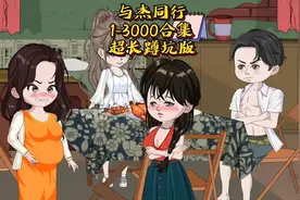 一口气看完与杰同行，一起跨越1-3000合集超长蹲坑版😂视频封面