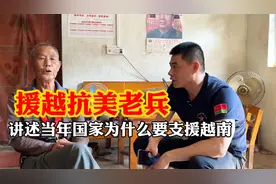 援越抗美老兵讲述当年国家为什么要支援越南，向援越抗美老兵致敬