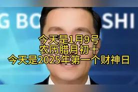 今天是1月9号，农历腊月初十，今天是2025年第一个财神日 #正能量视频封面