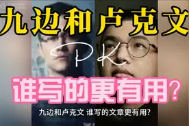 九边和卢克文，谁写的更有用？头条时事评论大V！视频封面