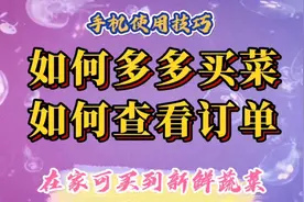 如何多多买菜，如何查看订单自提货物，足不出户买到便宜新鲜蔬菜视频封面