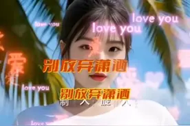 《别放弃潇洒》举起手中的酒杯吧伴着烈酒将往事咽下纵然此刻一团