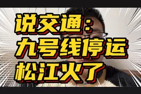 9号线停运，松江火了