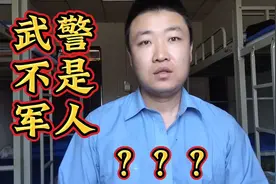 武警不是军人？当过兵的我懵了，难道我当了个假兵视频封面