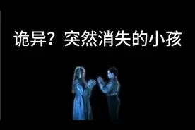 吓人！突然消失的小孩视频封面