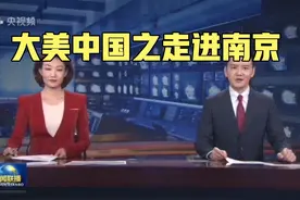 大美中国之走进江苏南京，为什么会是省会！视频封面