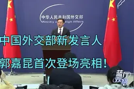 郭嘉昆首登外交部发言人宝座，能否惊艳全场？视频封面