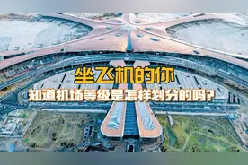 坐飞机的你，知道机场等级是怎样划分的吗？视频封面