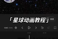 教你们做星球动漫。视频封面
