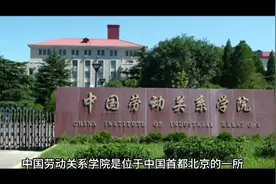 中国劳动关系学院（公办本科）视频封面