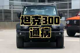 曾经的“网红神车”坦克300有什么通病？视频封面
